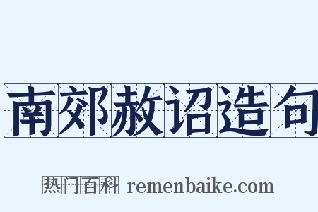 南郊赦诏造句是什么意思的图片